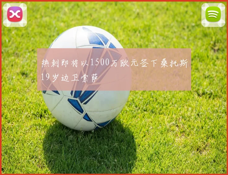 热刺即将以1500万欧元签下桑托斯19岁边卫索萨