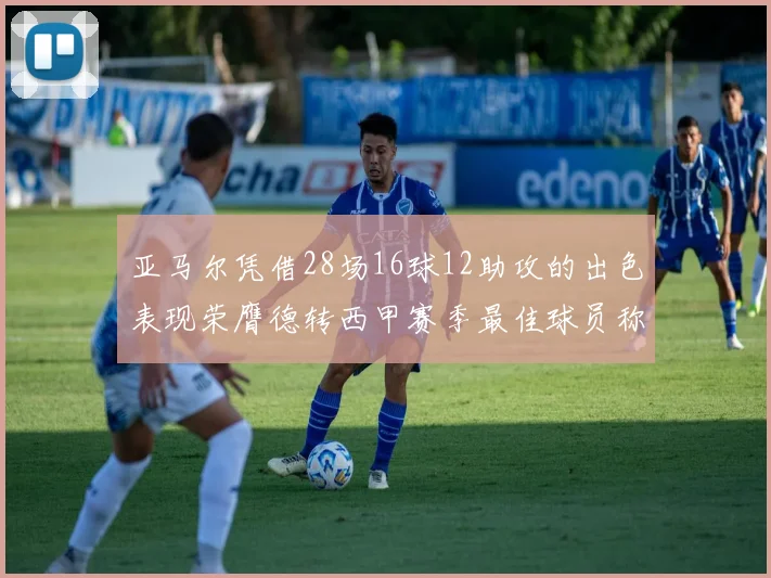 亚马尔凭借28场16球12助攻的出色表现荣膺德转西甲赛季最佳球员称号