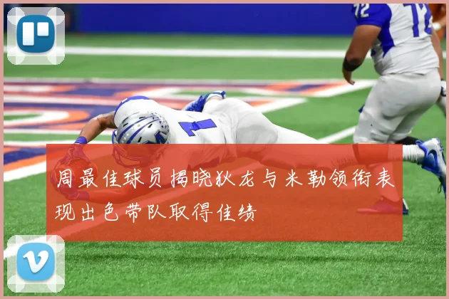 周最佳球员揭晓狄龙与米勒领衔表现出色带队取得佳绩
