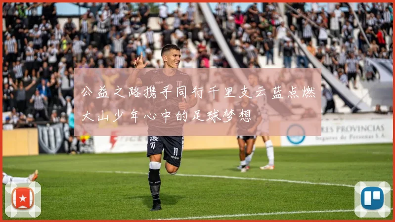 公益之路携手同行千里支云蓝点燃大山少年心中的足球梦想